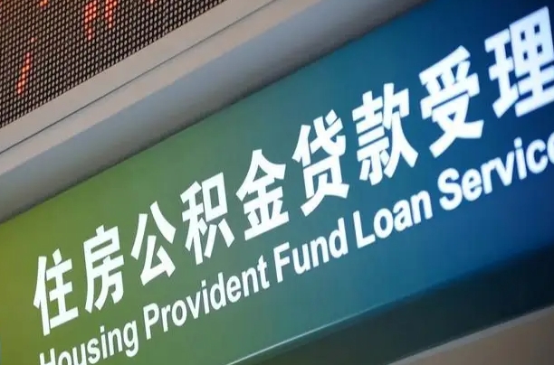 公积金的年终结算是什么-晋江公积金代办平台